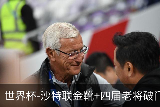 世界杯-沙特联金靴+四届老将破门 十人墨西哥2-0九人南非