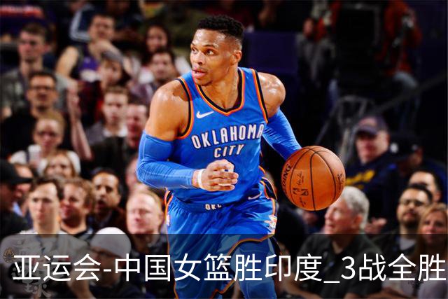 亚运会-中国女篮胜印度 3战全胜小组第一出线