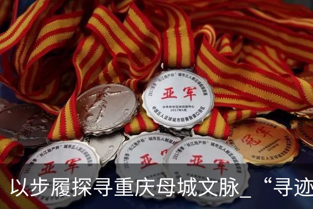 以步履探寻重庆母城文脉 “寻迹母城”第四届山城街巷城市定向赛开赛