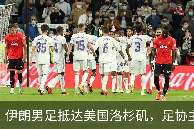 伊朗男足抵达美国洛杉矶，足协主席被拒签无缘明日世界杯首战