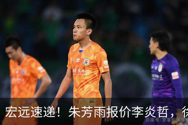 宏远速递！朱芳雨报价李炎哲，徐杰新身份曝光，杜锋深夜发声