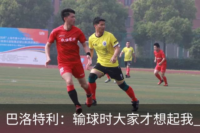 巴洛特利：输球时大家才想起我 但我上也未必能赢