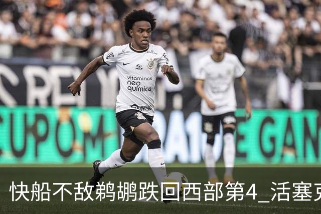 快船不敌鹈鹕跌回西部第4 活塞克国王止3连败