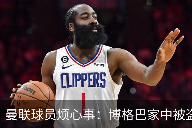 曼联球员烦心事：博格巴家中被盗 拉师傅与球迷冲突