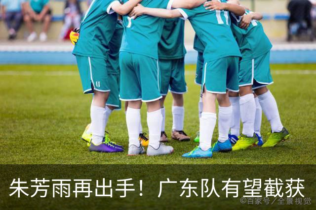 朱芳雨再出手！广东队有望截获“场均12+5”球员，总决赛前景可期