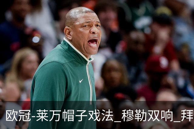 欧冠-莱万帽子戏法 穆勒双响 拜仁7-1大胜晋级