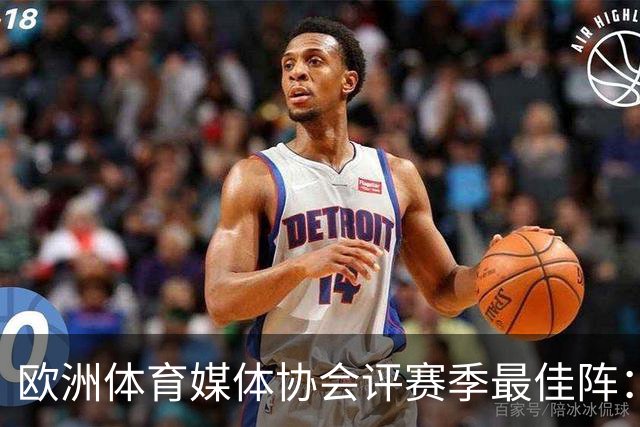 欧洲体育媒体协会评赛季最佳阵：枪手4将、巴黎3人 姆哈凯三叉戟