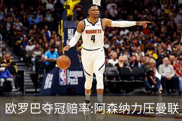 欧罗巴夺冠赔率:阿森纳力压曼联 远甩罗马双雄
