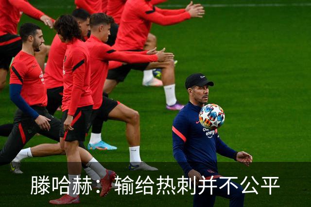 滕哈赫：输给热刺并不公平