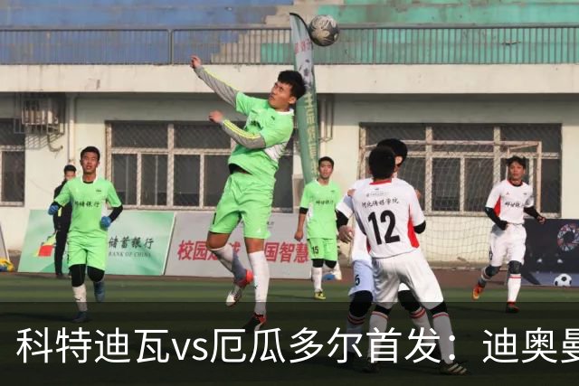 科特迪瓦vs厄瓜多尔首发：迪奥曼德PK凯塞多，凯西、因卡皮耶出战