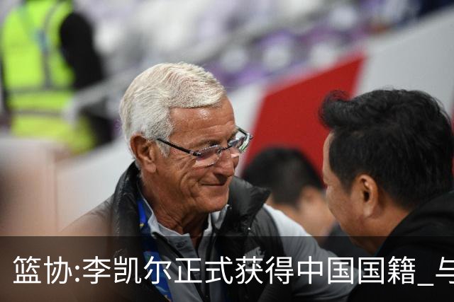 篮协:李凯尔正式获得中国国籍 与姚明见面合影