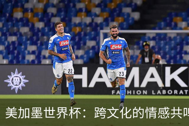 美加墨世界杯：跨文化的情感共鸣