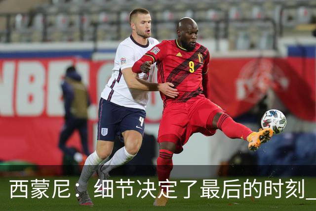 西蒙尼：细节决定了最后的时刻 双方都踢得不舒服