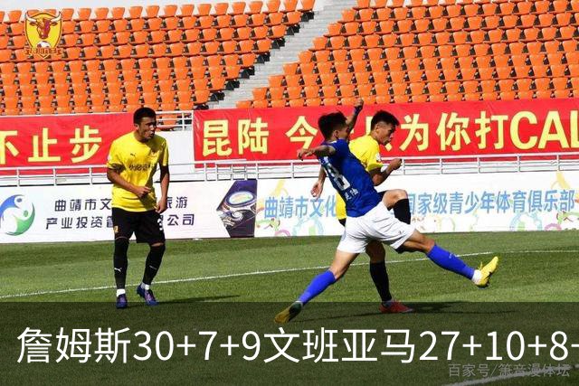 詹姆斯30+7+9文班亚马27+10+8+5+5 湖人胜马刺