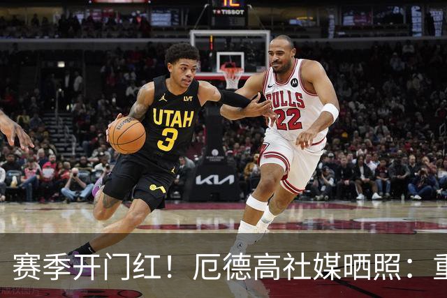 赛季开门红！厄德高社媒晒照：重回赛场感觉真棒