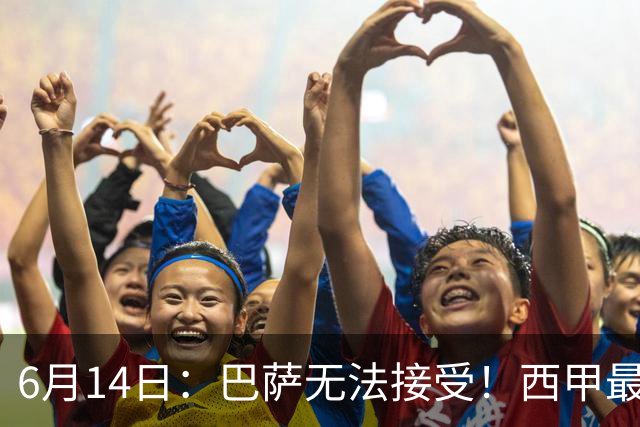 6月14日：巴萨无法接受！西甲最佳门将竟成世界杯看客