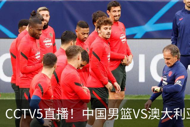 CCTV5直播！中国男篮VS澳大利亚，杨瀚森、王俊杰领衔，郭士强为世预赛布局